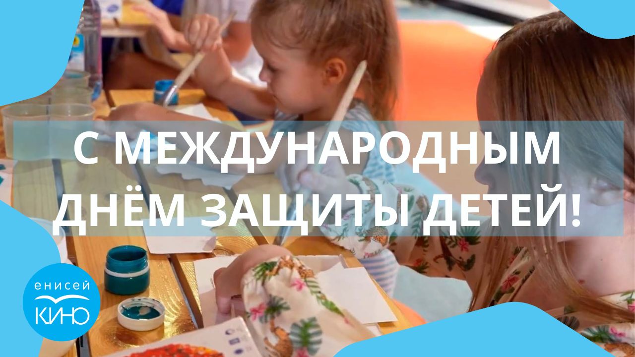 1 июня – День защиты детей!